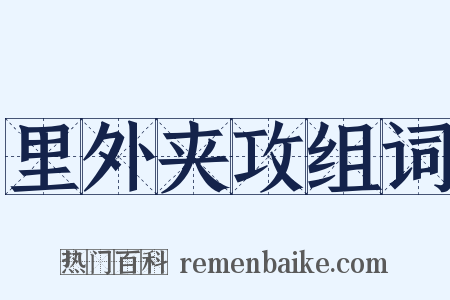 里外夹攻组词是什么意思的图片